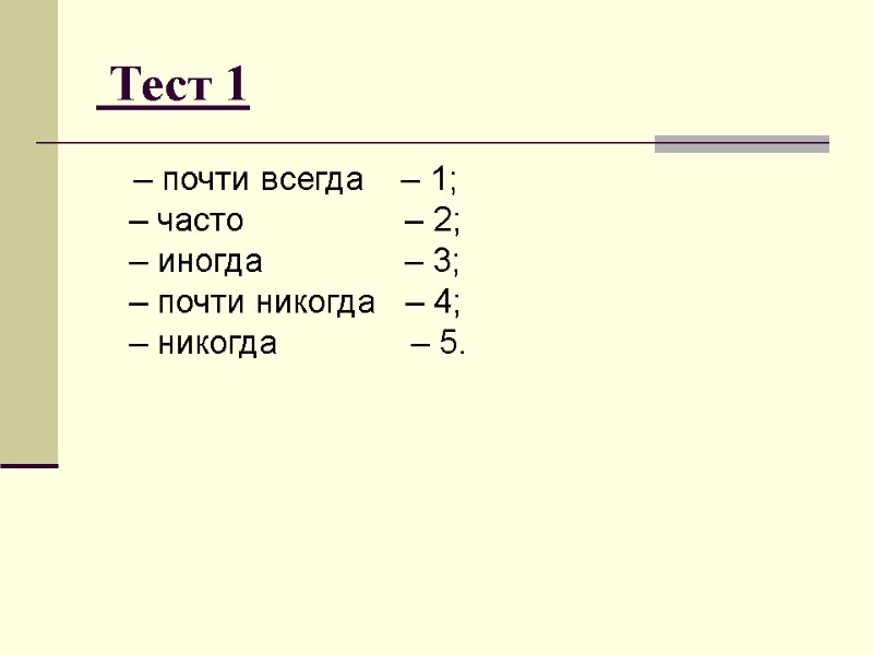 Тест 1     – почти всегда    – 1;